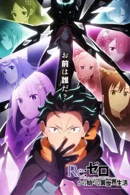 Re：从零开始的异世界生活第四季