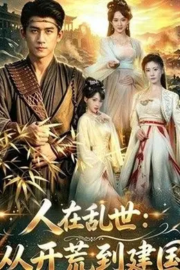 人在乱世：从开荒到建国