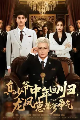 真少爷中年回归，龙凤崽替爹争气