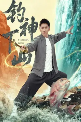 钓神下山