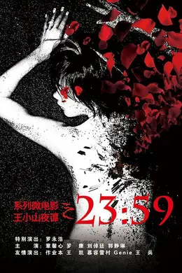 王小山夜谭之2359