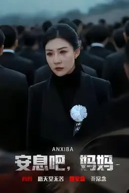 安息吧，妈妈