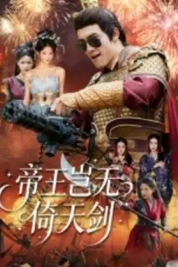 帝王岂无倚天剑