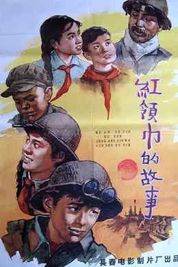 红领巾的故事