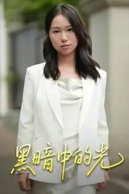 黑暗中的光