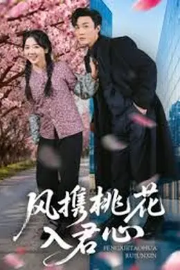 风携桃花入君心