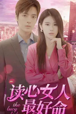 读心女人最好命
