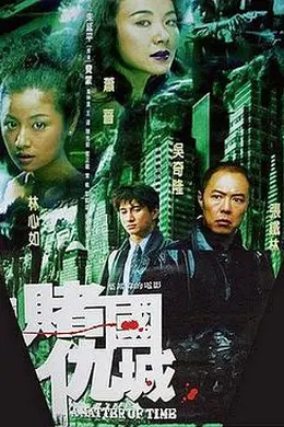 新赌国仇城