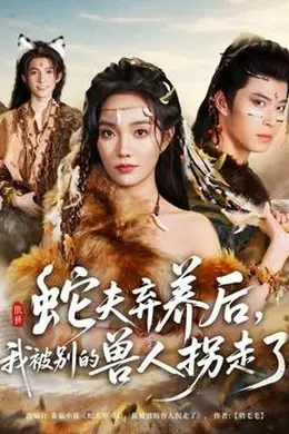 蛇夫弃养后，我被别的兽人拐走了