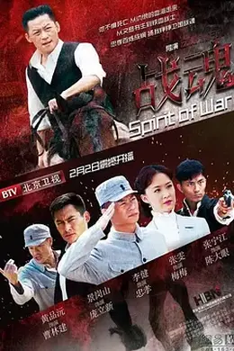 战魂