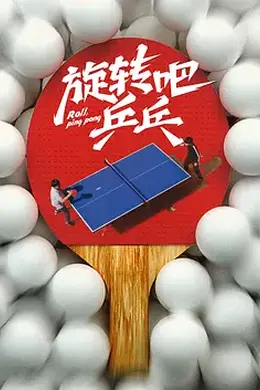 旋转吧，乒乓