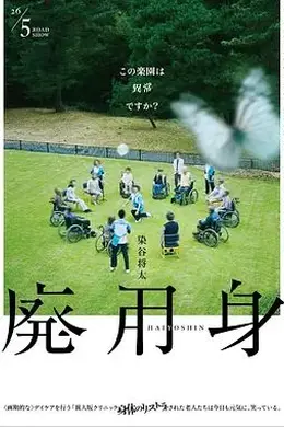 废用身