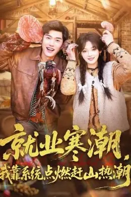 就业寒潮，我靠系统点燃赶山热潮