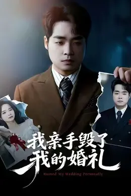 我亲手毁了我的婚礼