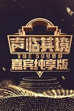 声临其境 嘉宾纯享版
