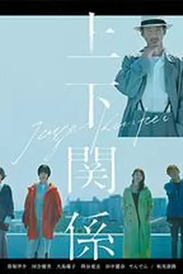 上下关系