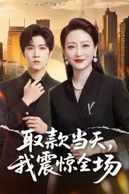 取款当天，我震惊全场