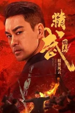 精武陈真：租界风云