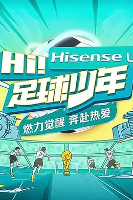 《Hi!足球少年》幕后揭秘:李明柳岩王勉如何用热血拯救解散足球队?