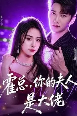 霍总，你的夫人是大佬