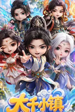 大千小镇