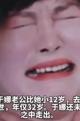 演员于娜,综艺节目上看到已故老公的AI形象,因思念而情绪崩溃,放声大哭