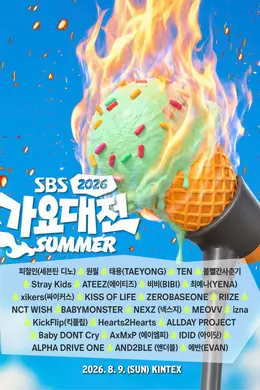 （2026）SBS歌谣大战Summer