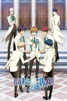 高校星歌剧第一季