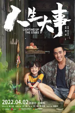 人生大事（枪版）