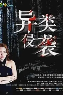 异类侵袭