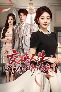 交换人生，我反向操作后赢麻了
