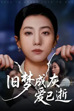 旧梦成灰爱已逝