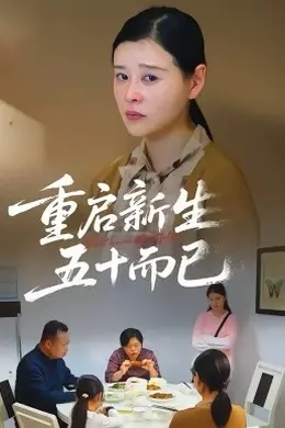 五十岁重启人生2026