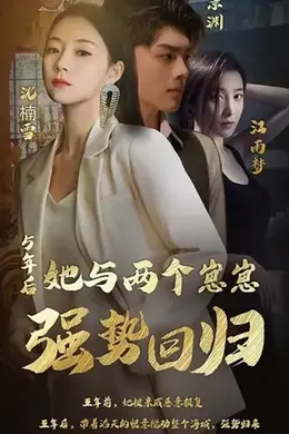 五年后她与两个崽崽强势回归