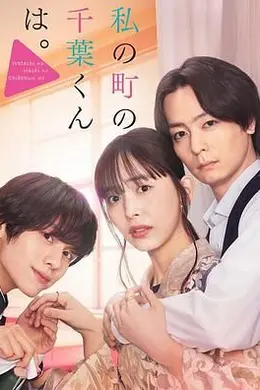 小镇的千叶君