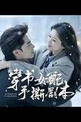 穿书女配手撕剧本