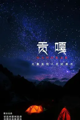 贡嘎