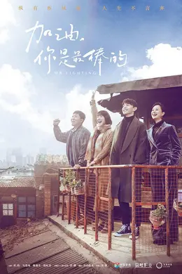 加油，你是最棒的网络版