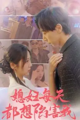 媳妇每天都想陷害我(爱的时差)