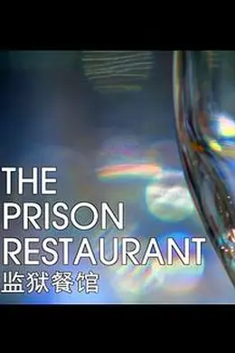 监狱餐厅