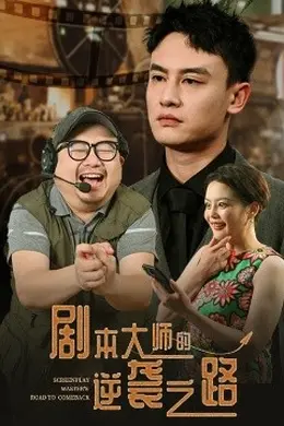 剧本大师的逆袭之路