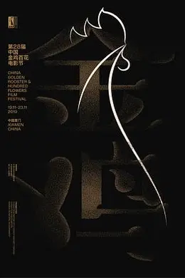 第28届中国金鸡百花电影节闭幕式暨第32届金鸡奖典礼