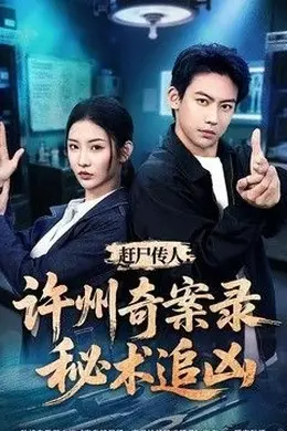 赶尸传人：许州奇案录秘术追凶
