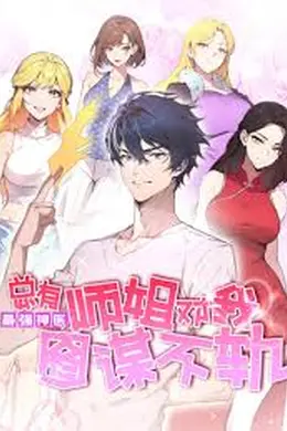 最强神医：总有师姐对我图谋不轨