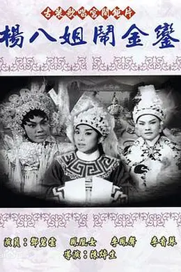 杨八姐闹金銮粤语