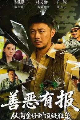 善恶有报从淘金仔到顶级狂枭