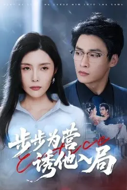 步步为营诱他入局