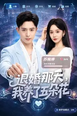 退婚那天，我养了五朵花