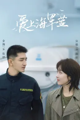 爱上海军蓝