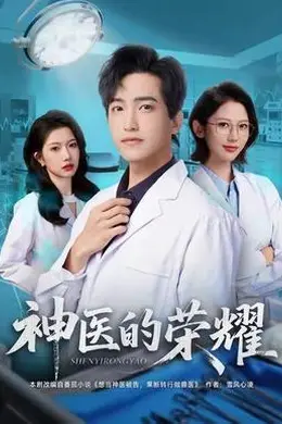 神医的荣耀